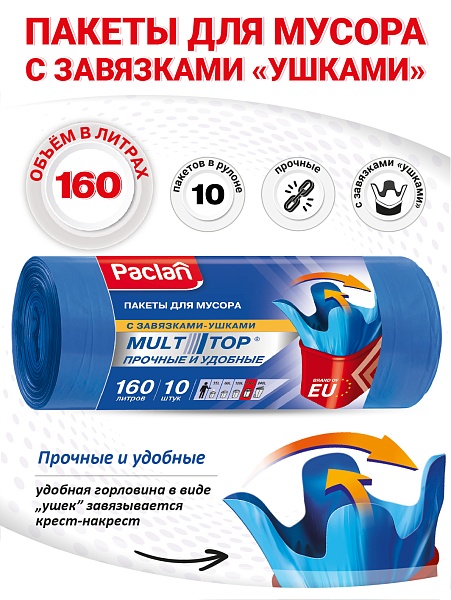 Пакеты для мусора Paclan Multitop 160 л, 10 шт.