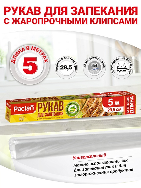 Рукав для запекания Paclan, 5 м х 29,5 см