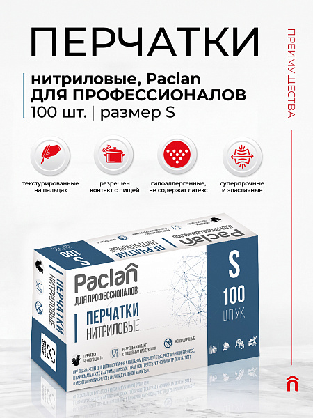 Перчатки нитриловые Paclan ДЛЯ ПРОФЕССИОНАЛОВ, S, M, L, XL, 100 шт.