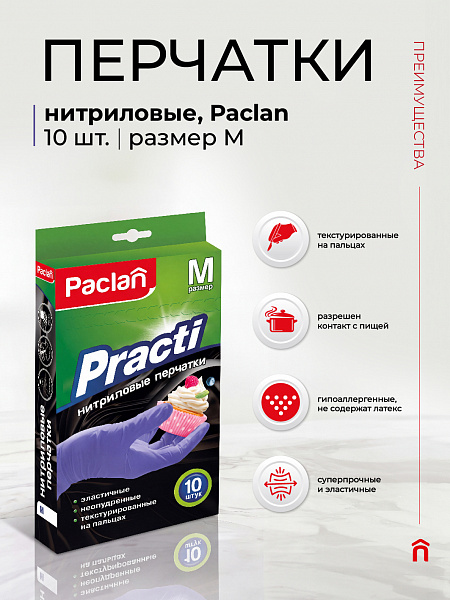 Перчатки нитриловые Paclan Practi, M, L, 10 шт.