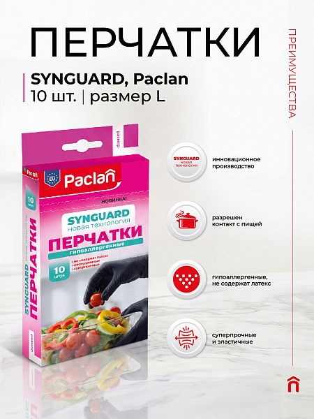 Перчатки Paclan Synguard, M, L, 10 шт.